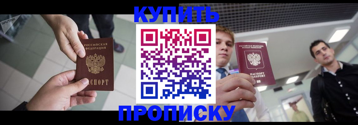 купить прописку в Данкове
